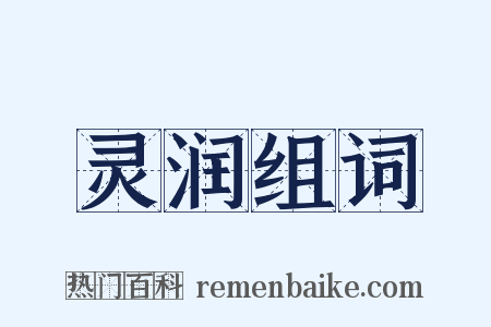 灵润组词是什么意思的图片